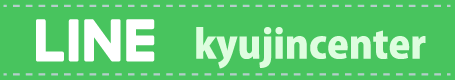 LINE ラインID kyujincenter